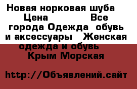 Новая норковая шуба  › Цена ­ 30 000 - Все города Одежда, обувь и аксессуары » Женская одежда и обувь   . Крым,Морская